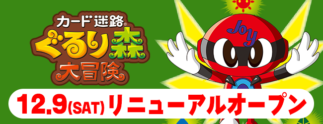 ぐるりリニューアルオープンのお知らせ