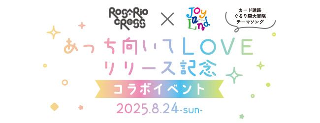 ROSARIO+CROSSコラボイベント