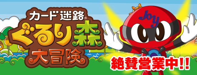 ぐるり森大冒険