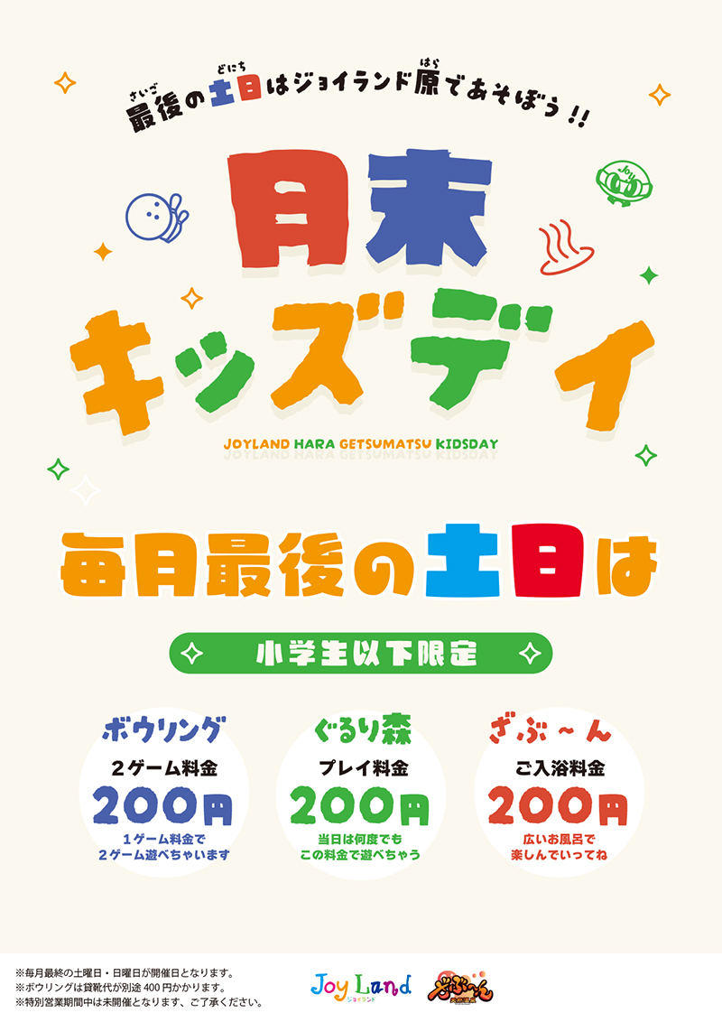 小学生以下限定！月末限定イベント開催中!!