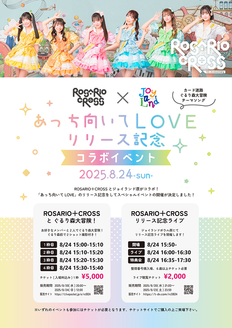 ROSARIO+CROSS 『あっち向いてLOVE(カード迷路ぐるり森大冒険テーマソング)』 リリース記念イベント