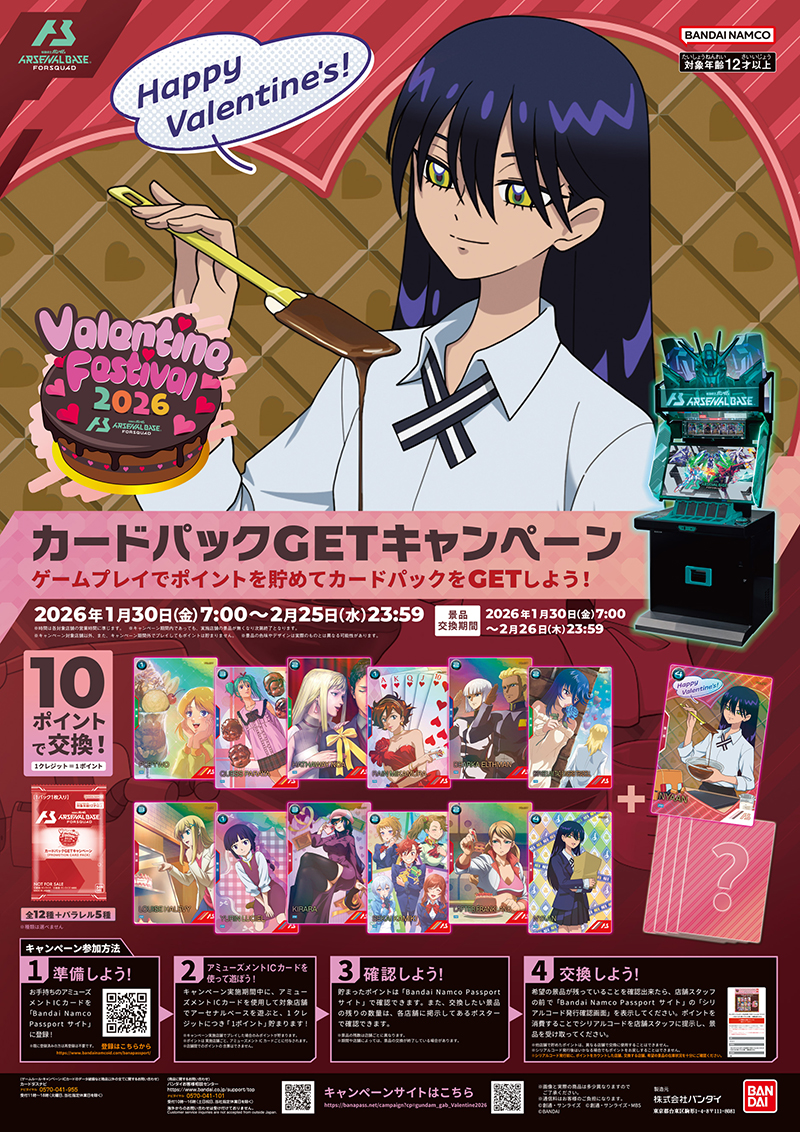機動戦士ガンダム アーセナルベース FORSQUAD「バレンタインフェスティバル2026」カードパックGETキャンペーン