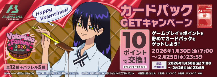機動戦士ガンダム アーセナルベース FORSQUAD「バレンタインフェスティバル2026」カードパックGETキャンペーン