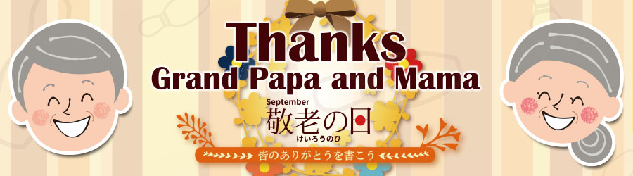 敬老の日イベント2023