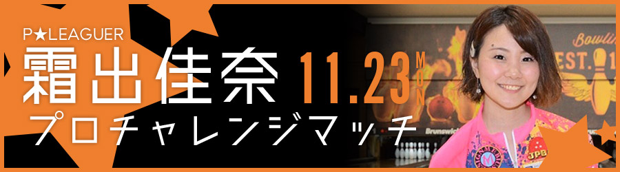 霜出佳奈プロチャレンジマッチ