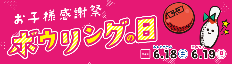 ボウリングの日 お子様感謝祭