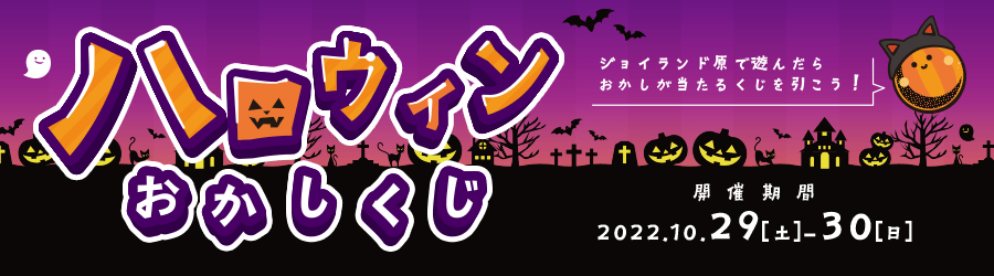 ジョイランド原 ハロウィンおかしくじ