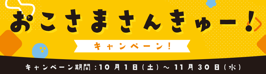 おこさまさんきゅーキャンペーン