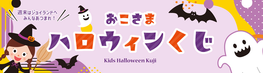 おこさまハロウィンくじ