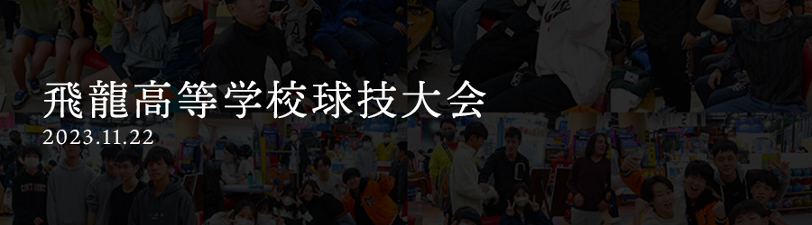 飛龍高等学校球技大会