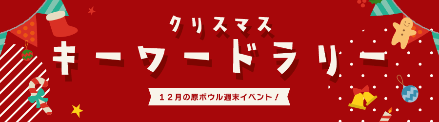 クリスマスキーワードラリー
