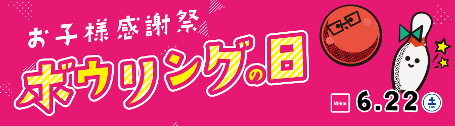ボウリングの日 お子様感謝祭