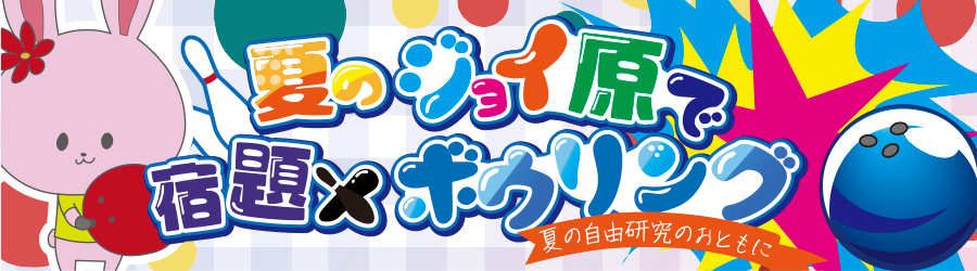 夏のジョイ原で宿題×ボウリング