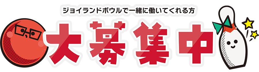 ジョイランドボウルで一緒に働いてくれる方大募集中