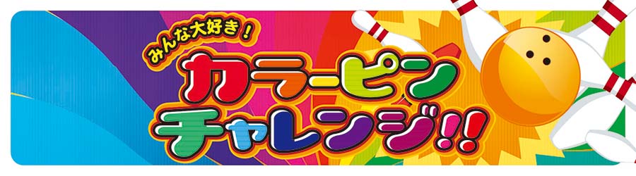みしま店ボウリング教室