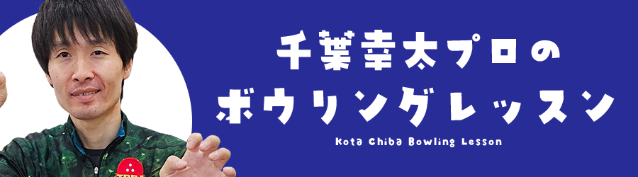 千葉プロのボウリングレッスン