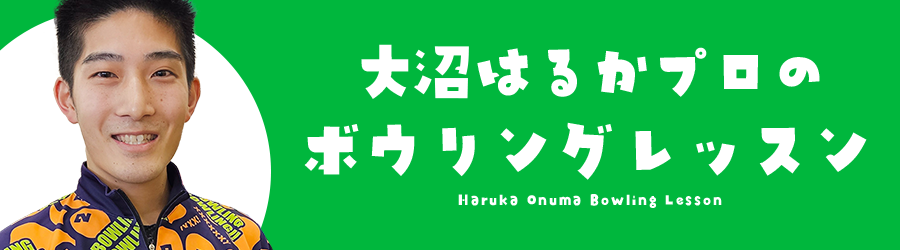 大沼プロのボウリングレッスン