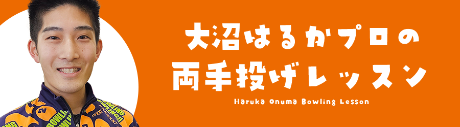 大沼プロの両手投げレッスン