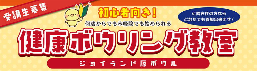 原店ボウリング教室