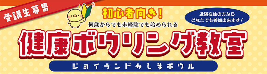 みしま店ボウリング教室