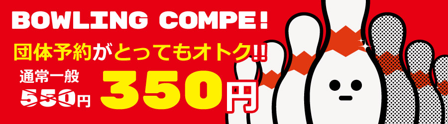 ボウリングコンペ