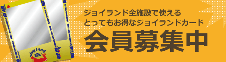 ジョイランドカード会員募集中