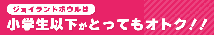 小学生以下がとってもオトク