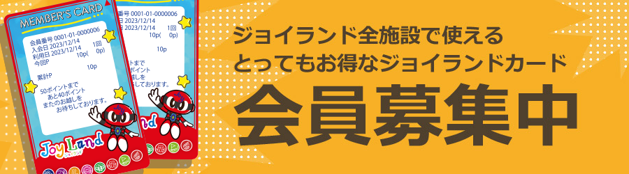 ジョイランドカード会員募集中