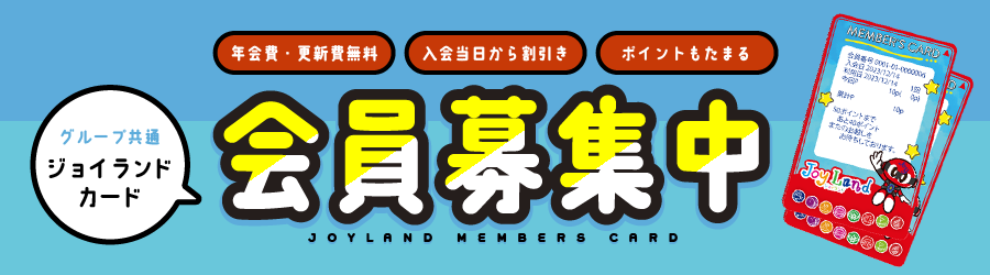 ジョイランドカード会員募集中