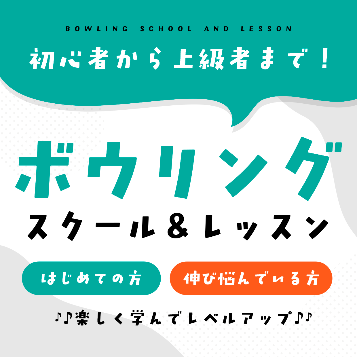 ボウリング教室＆レッスン