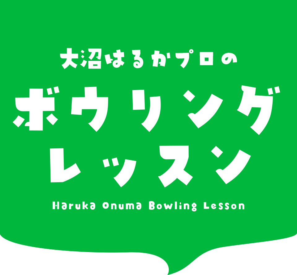 大沼はるかプロのボウリングレッスン