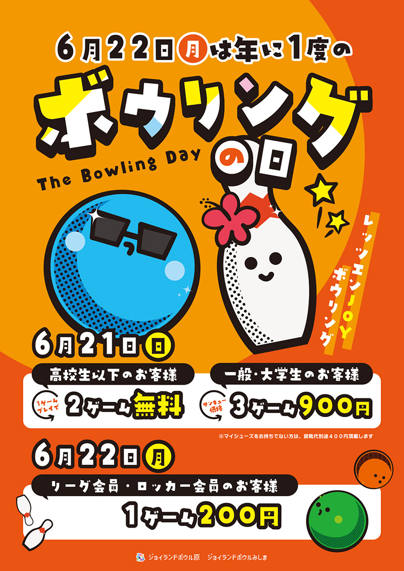ボウリングの日