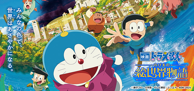映画ドラえもん のび太の絵世界物語