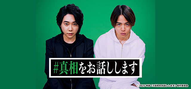 真相をお話しします