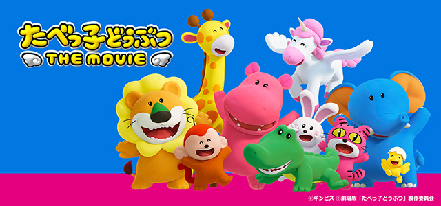 たべっ子どうぶつ THE MOVIE