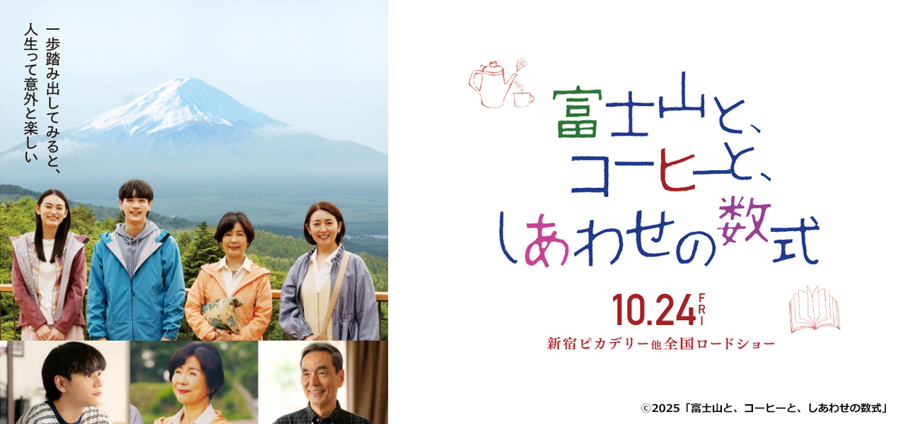 
富士山と、コーヒーと、しあわせの数式