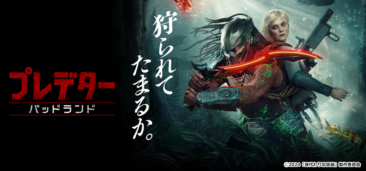 プレデター　バッドランド