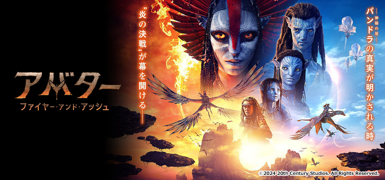 アバター：ファイヤー・アンド・アッシュ