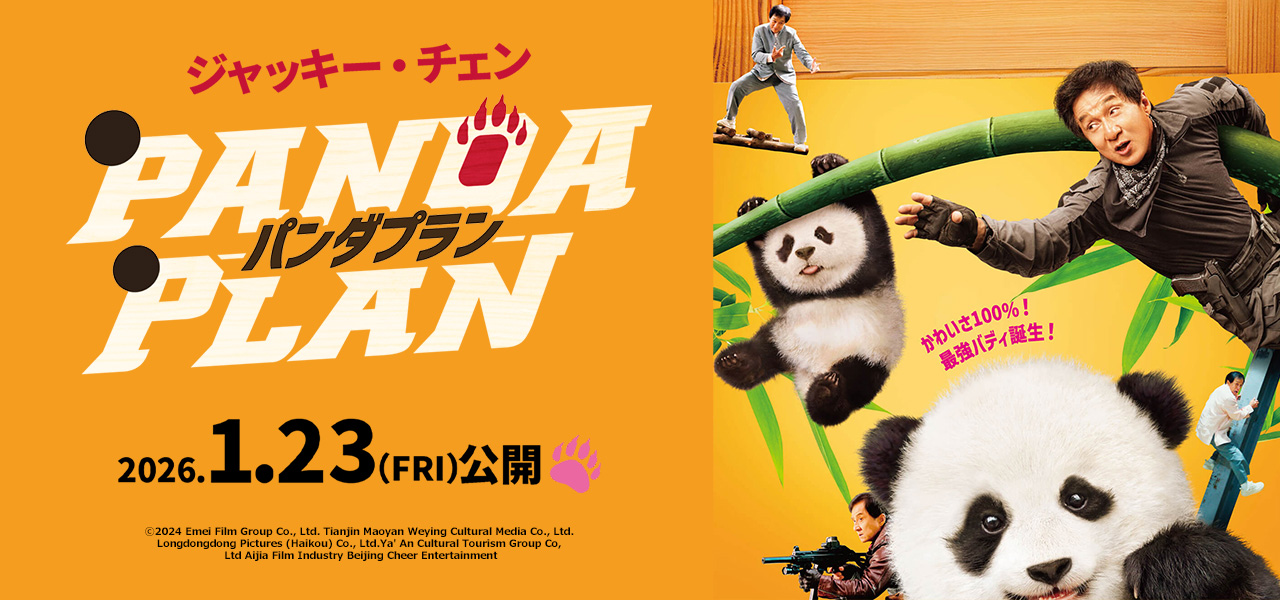 パンダプラン