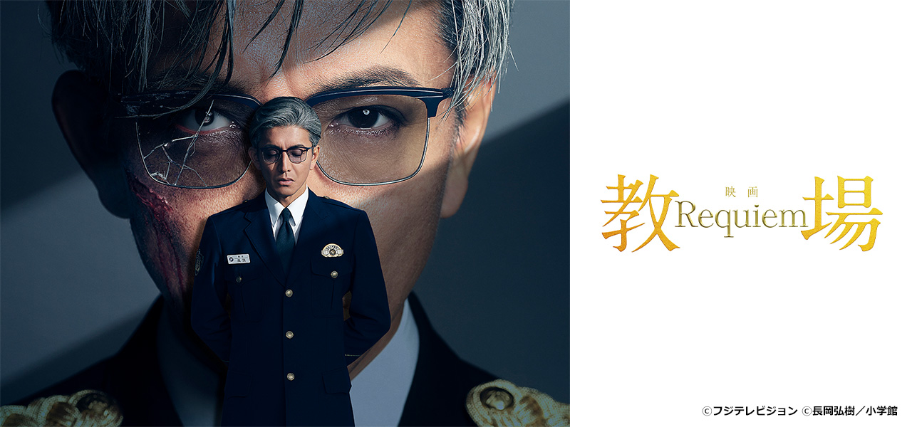 教場 Requiem