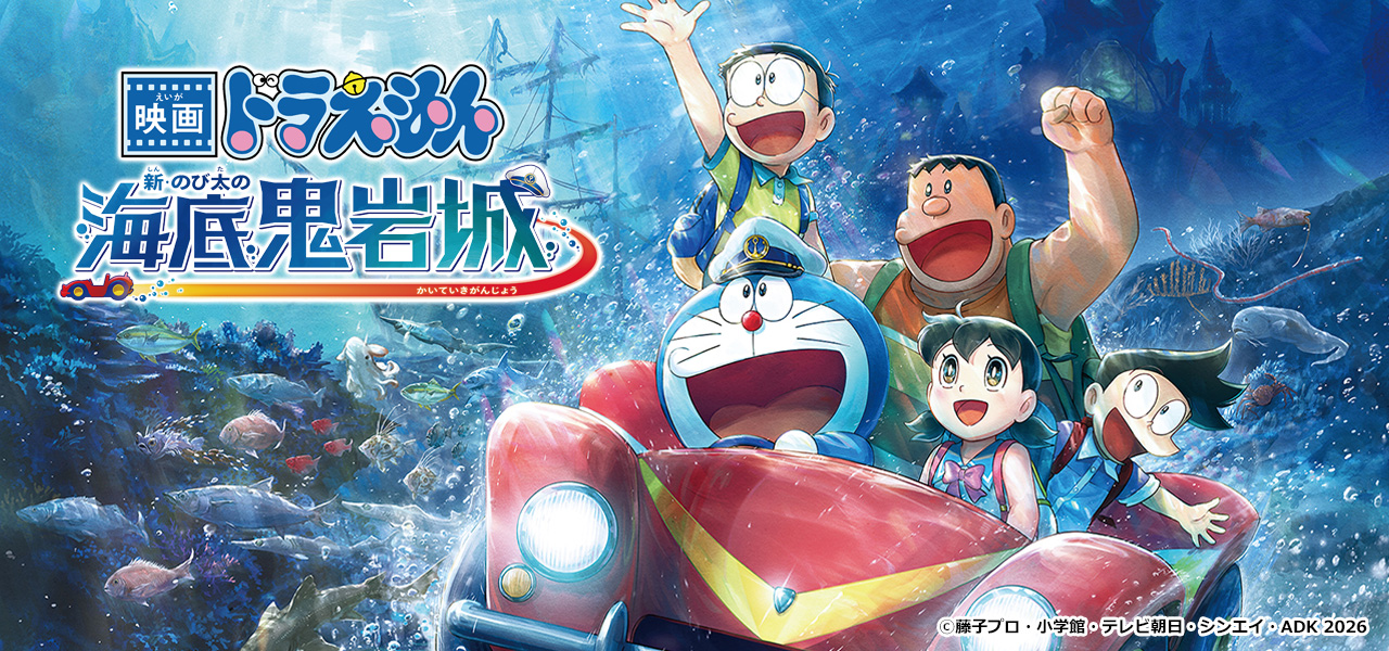映画ドラえもん　新・のび太の海底鬼岩城