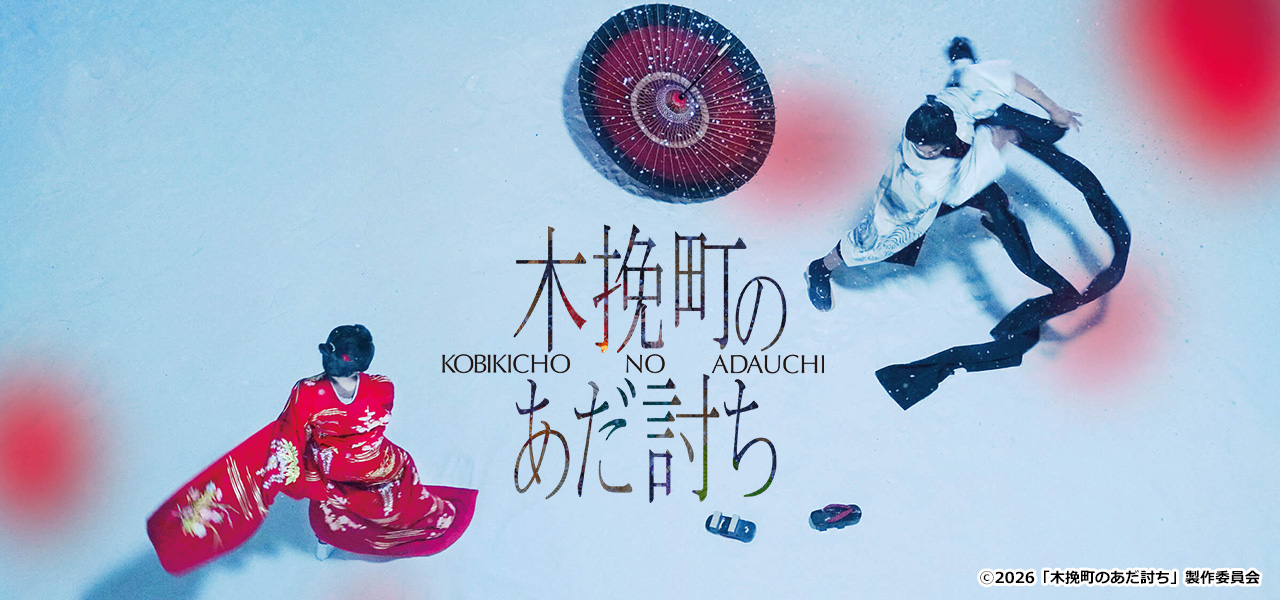 木挽町のあだ討ち