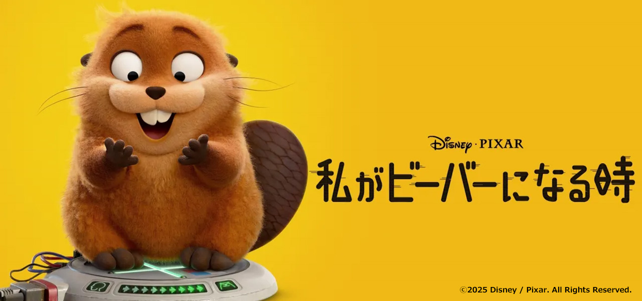 私がビーバーになる時