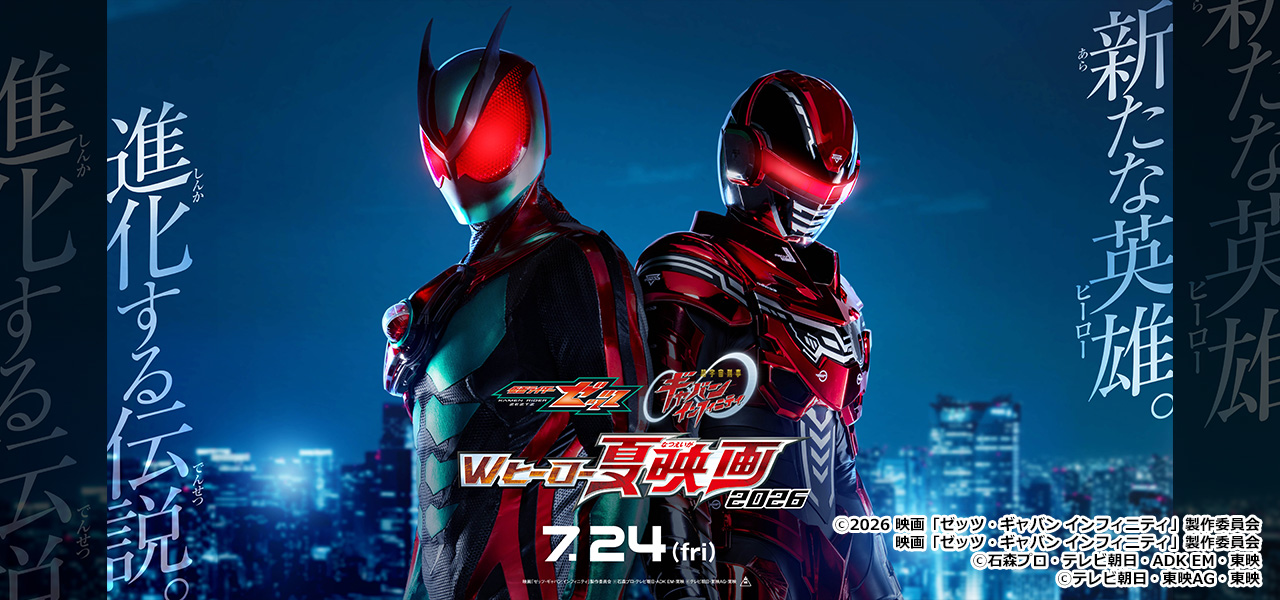 Wヒーロー夏映画2026