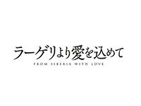 ラーゲリより愛を込めて