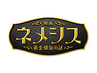 映画ネメシス　黄金螺旋の謎