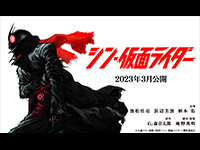 シン・仮面ライダー