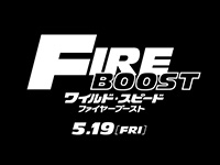 ワイルド・スピード／ファイヤーブースト