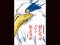 君たちはどう生きるか