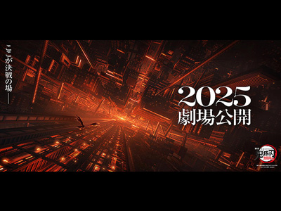 鬼滅の刃